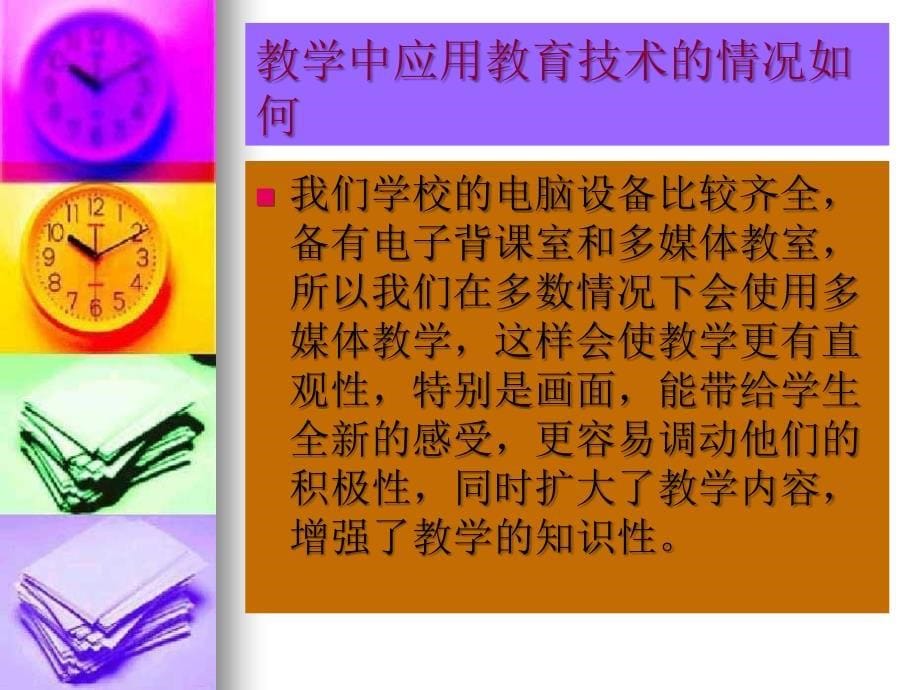 教育技术的情况如何如应用的情境程度以及效果_第5页