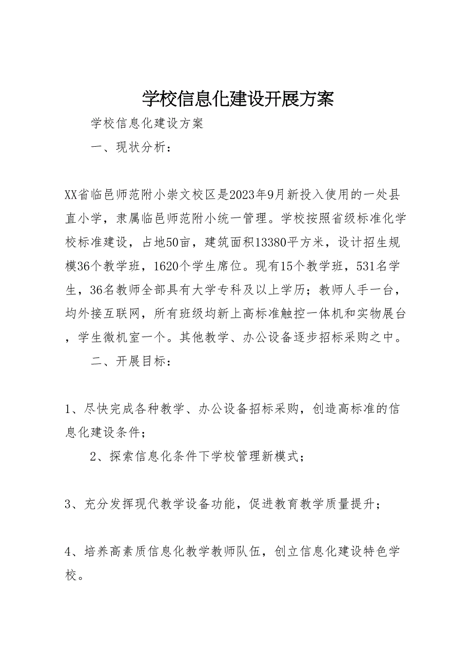 2023年学校信息化建设发展方案.doc_第1页