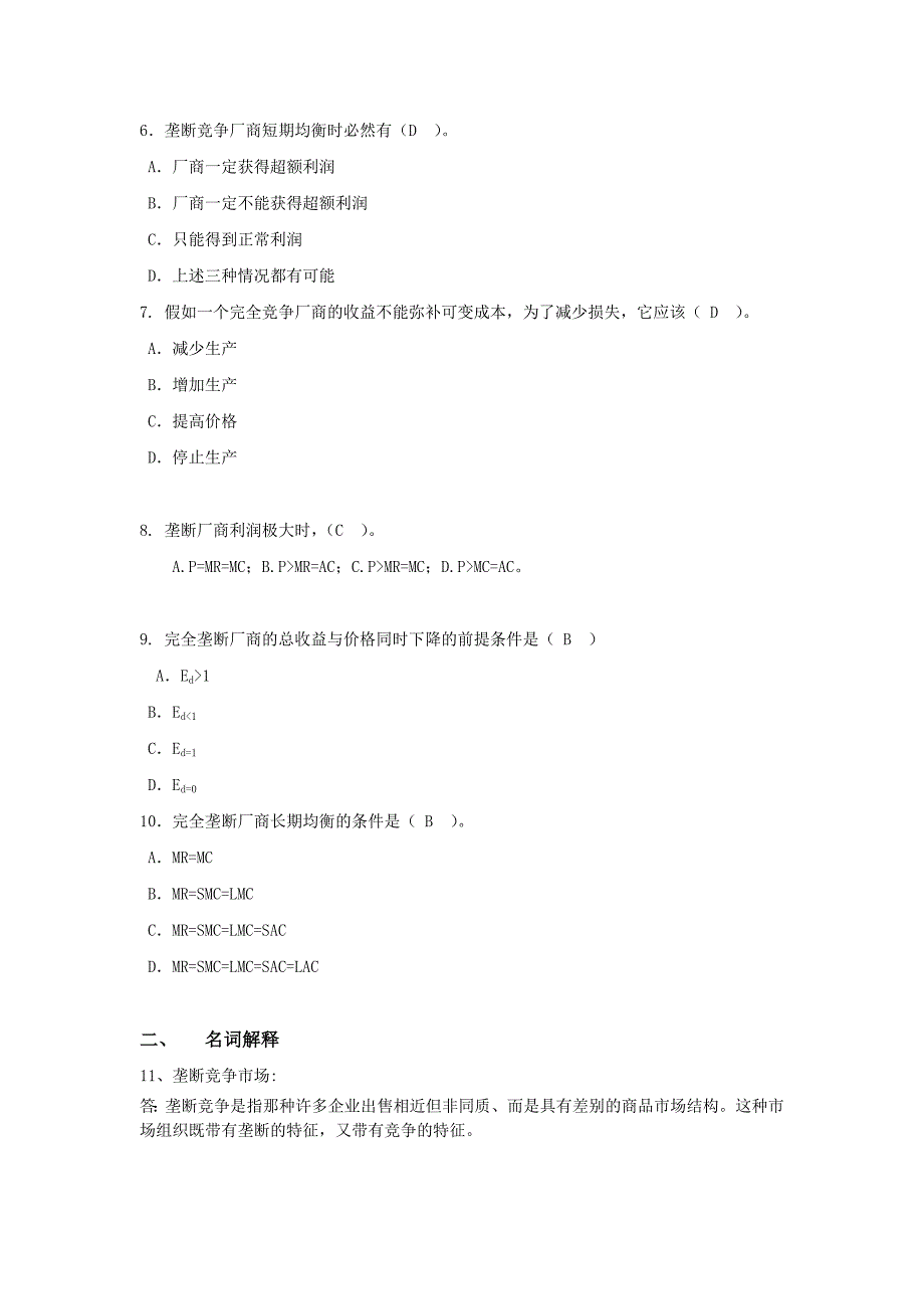 微观经济学阶段练习3答案_第2页