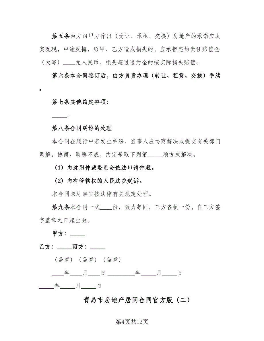 青岛市房地产居间合同官方版（三篇）.doc_第4页