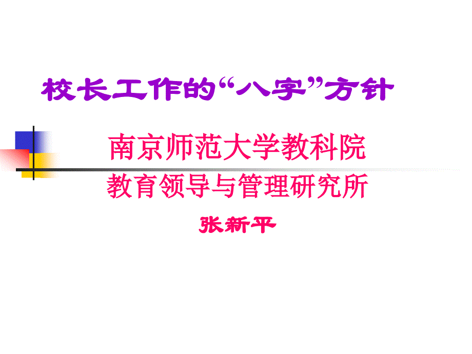 校长工作的八字方针_第1页