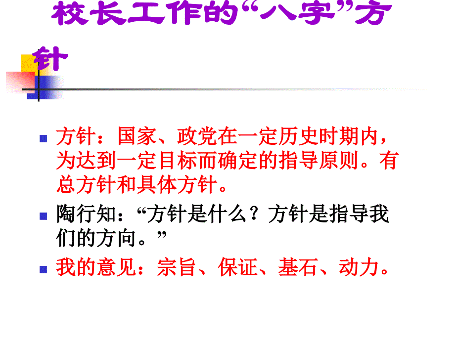 校长工作的八字方针_第2页