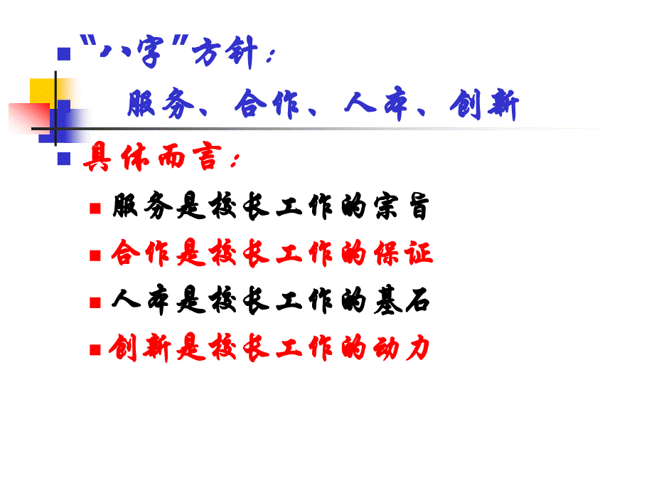 校长工作的八字方针_第3页