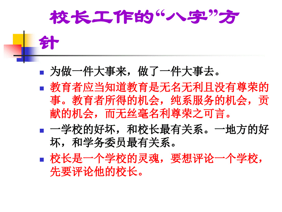 校长工作的八字方针_第4页