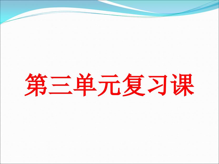 部编版一年级语文下册第三单元复习_第1页