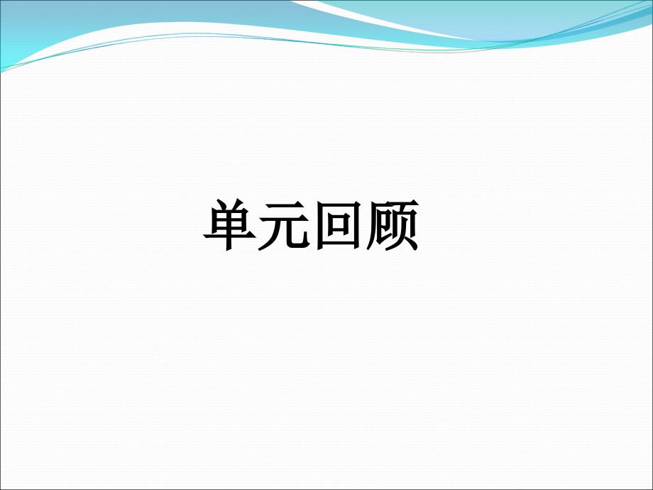 部编版一年级语文下册第三单元复习_第2页