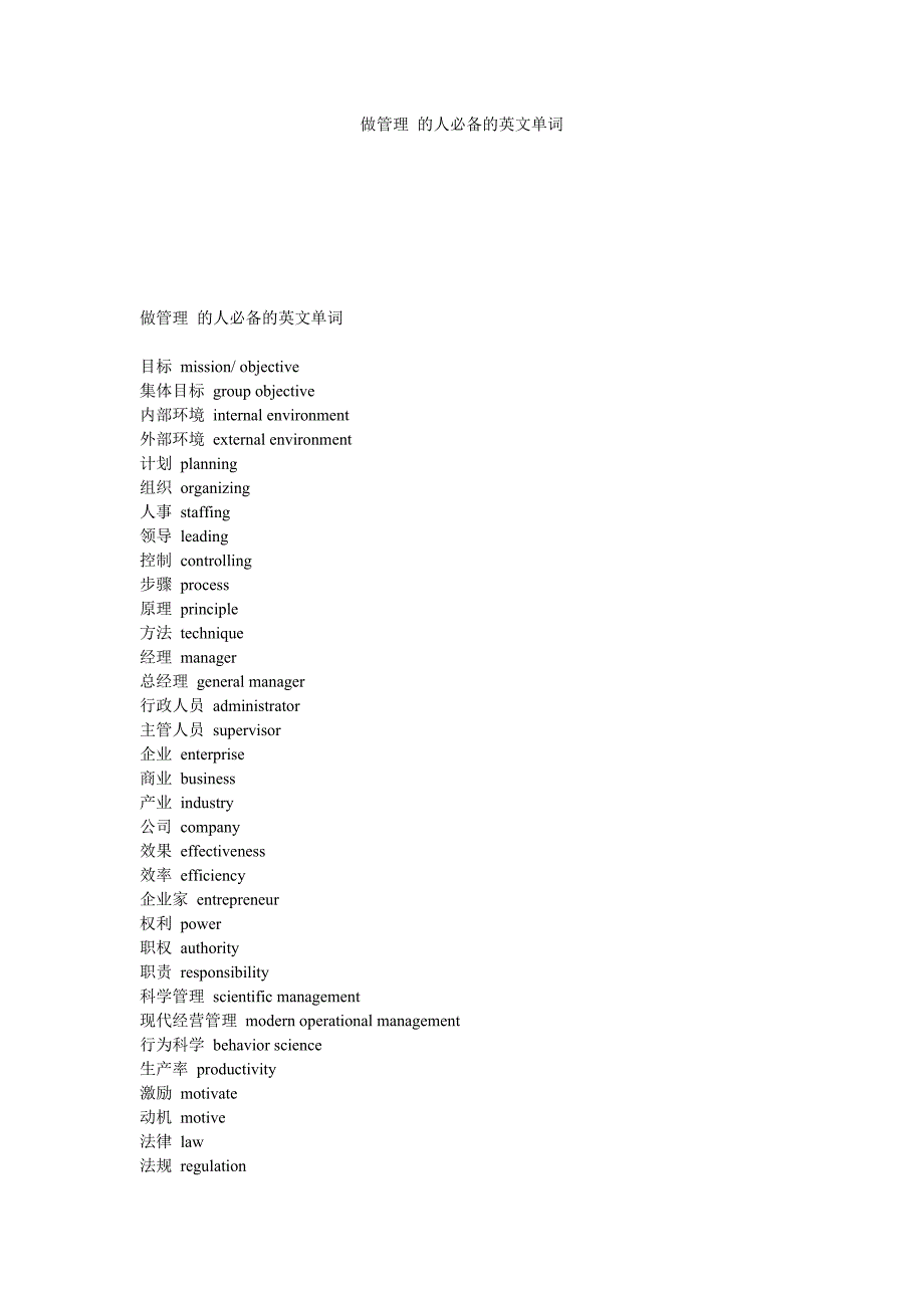 做管理的人必备的英文单词.doc_第1页