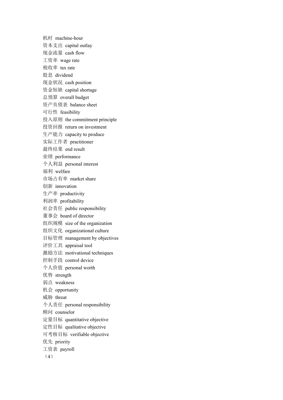 做管理的人必备的英文单词.doc_第4页