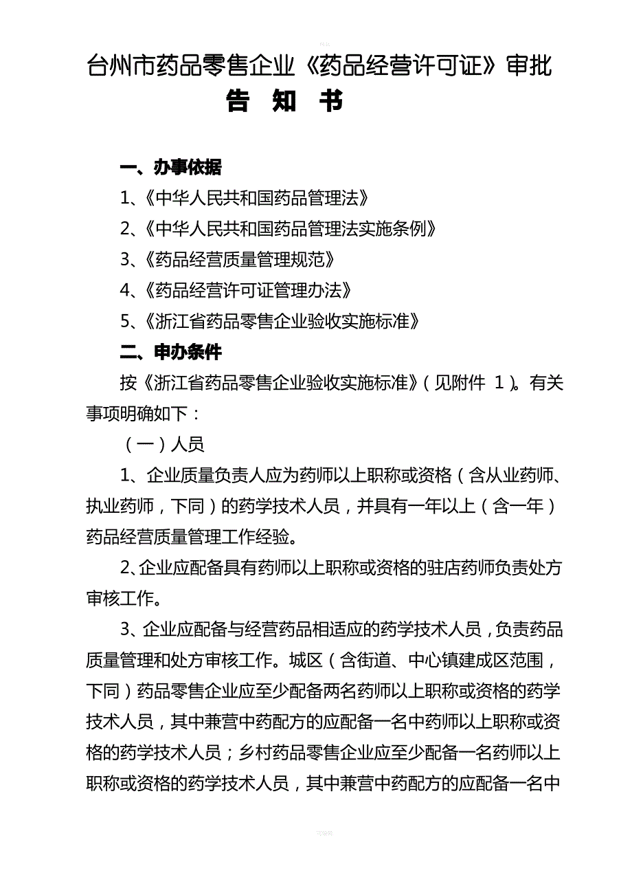 台州药品零售企业药品经营许可证审批告知书_第1页