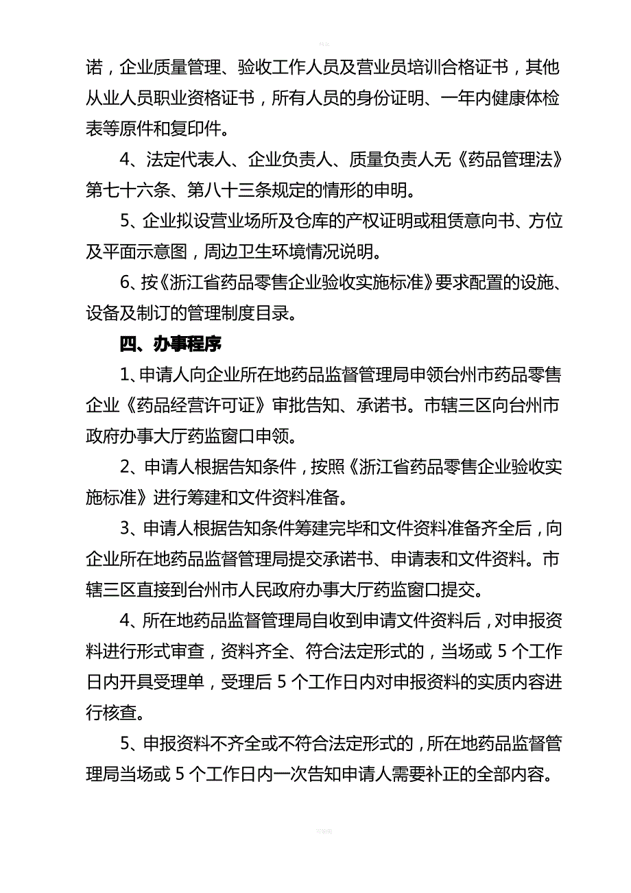 台州药品零售企业药品经营许可证审批告知书_第3页