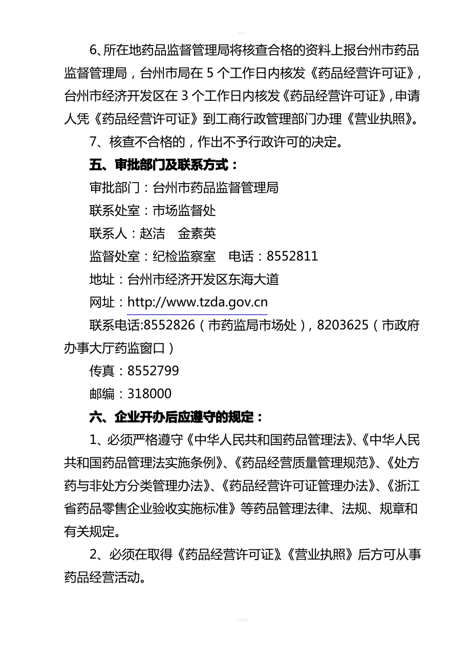 台州药品零售企业药品经营许可证审批告知书_第4页