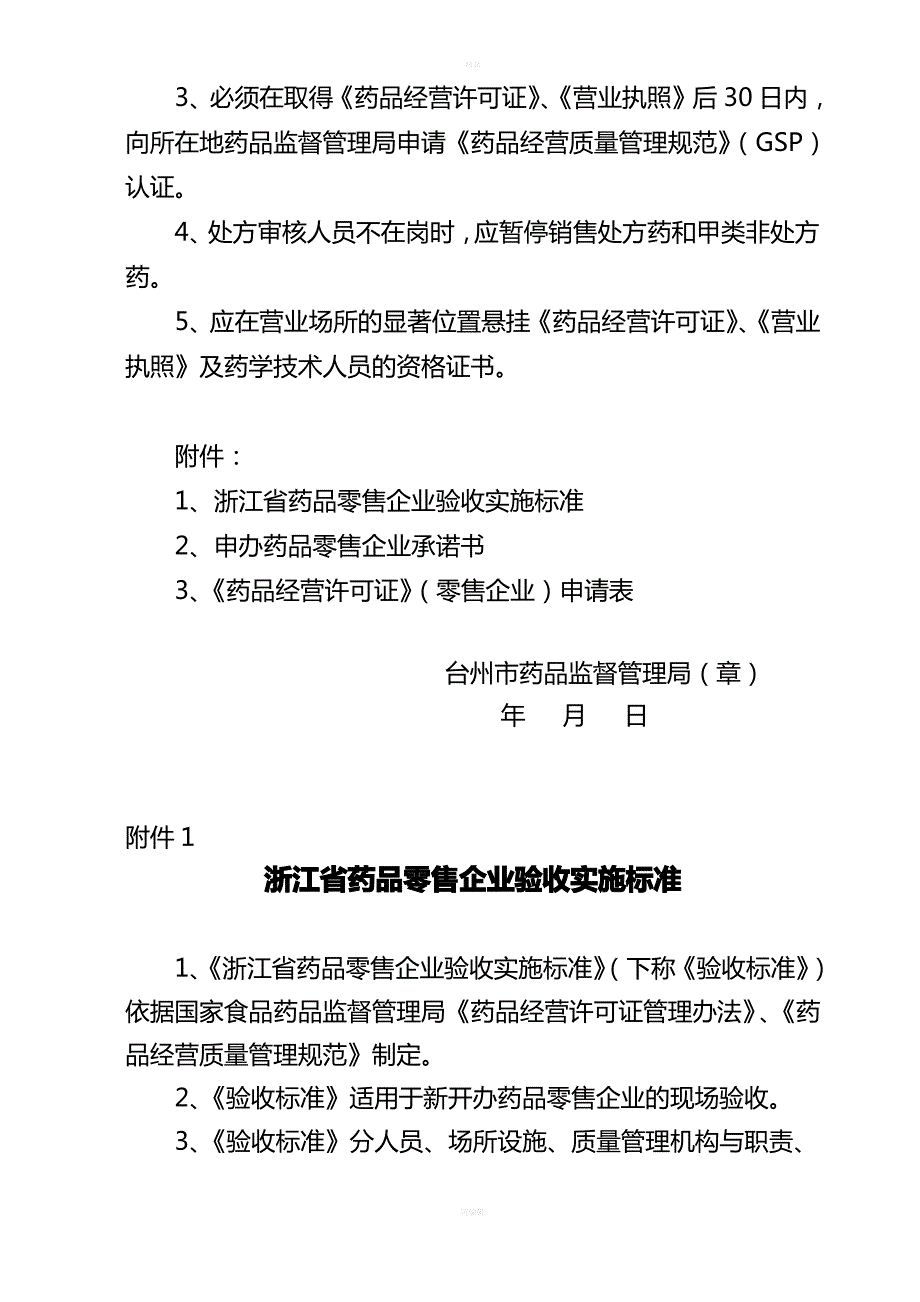 台州药品零售企业药品经营许可证审批告知书_第5页