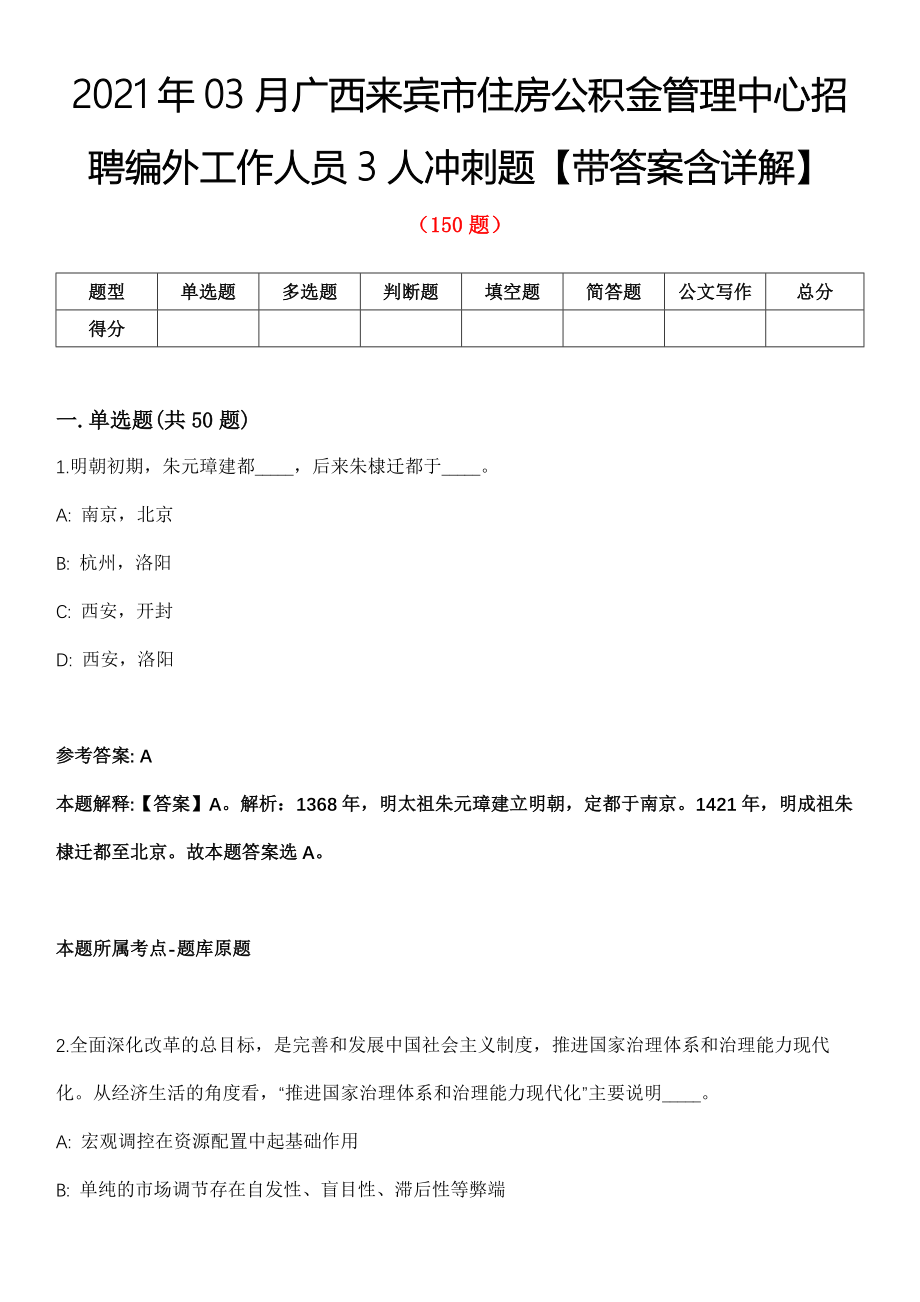 2021年03月广西来宾市住房公积金管理中心招聘编外工作人员3人冲刺题【带答案含详解】第113期_第1页