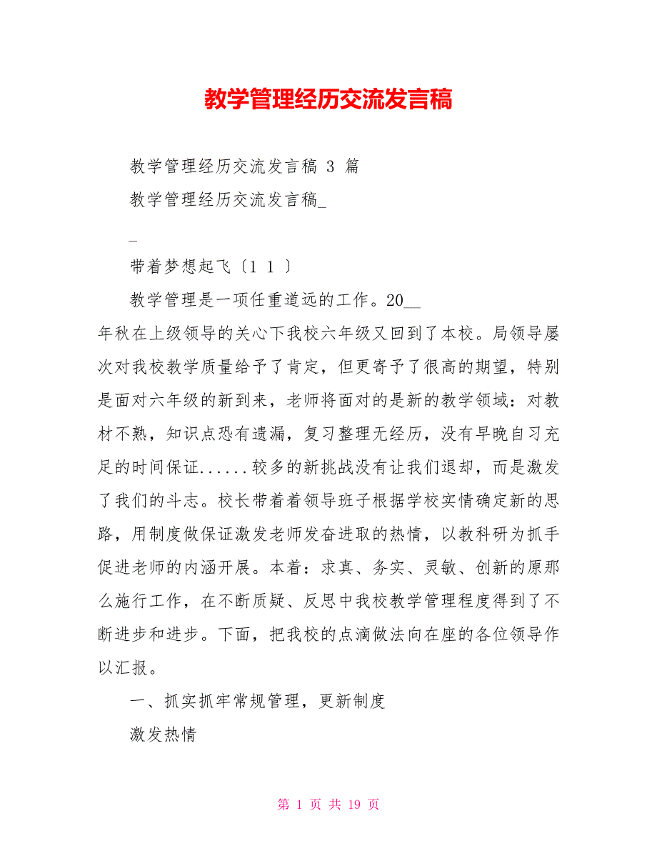 教学管理经验交流发言稿_第1页