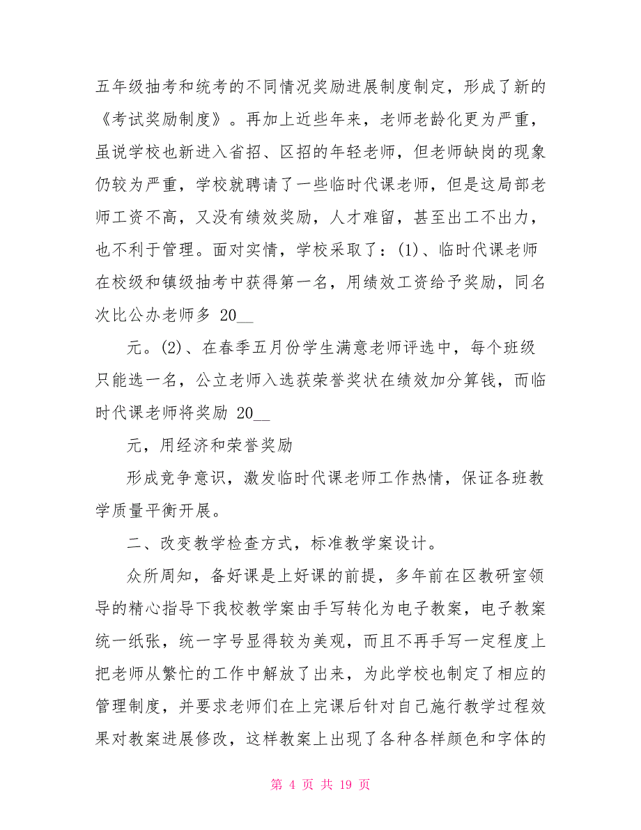 教学管理经验交流发言稿_第4页