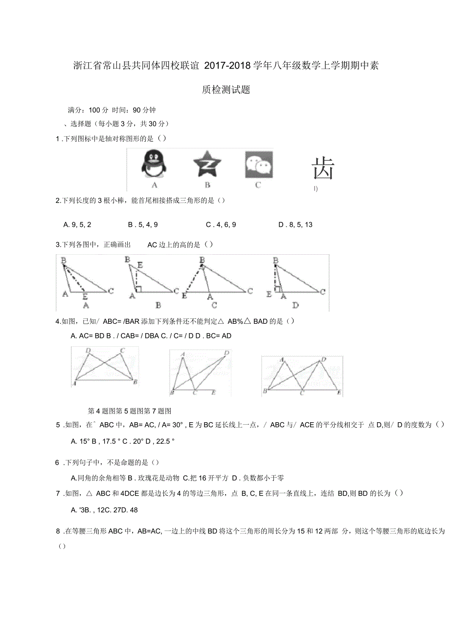 八年级数学上学期期中素质检测试题_第1页