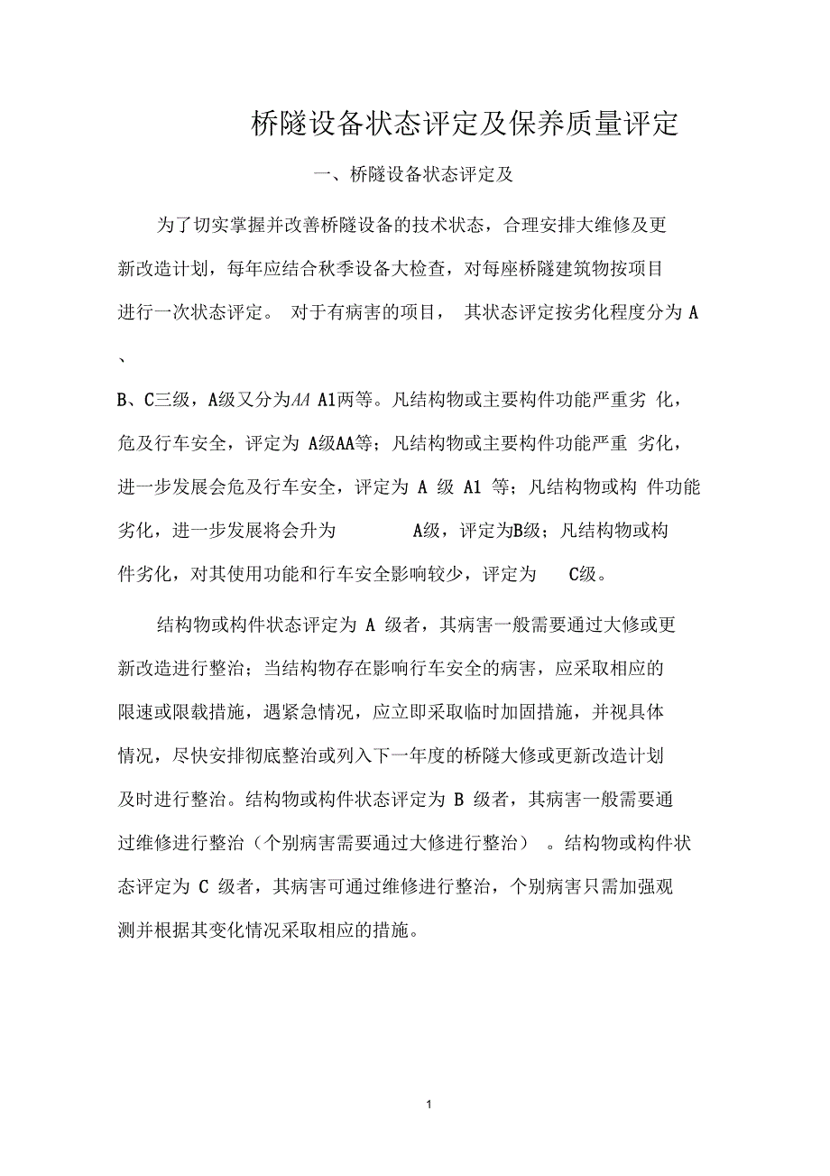 铁路桥隧设备状态评定及保养质量评定标准_第1页
