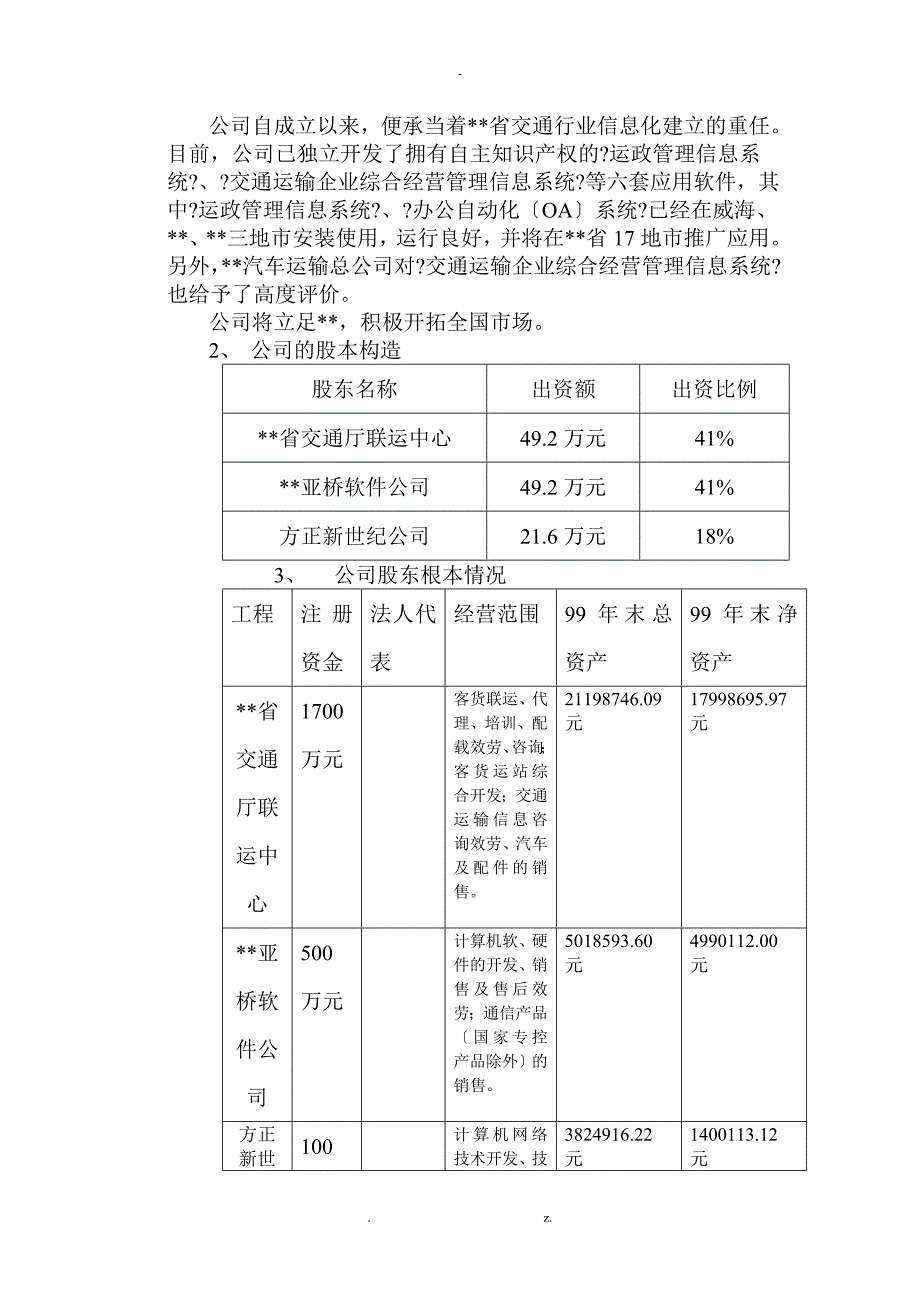 软件公司商业计划书_第3页