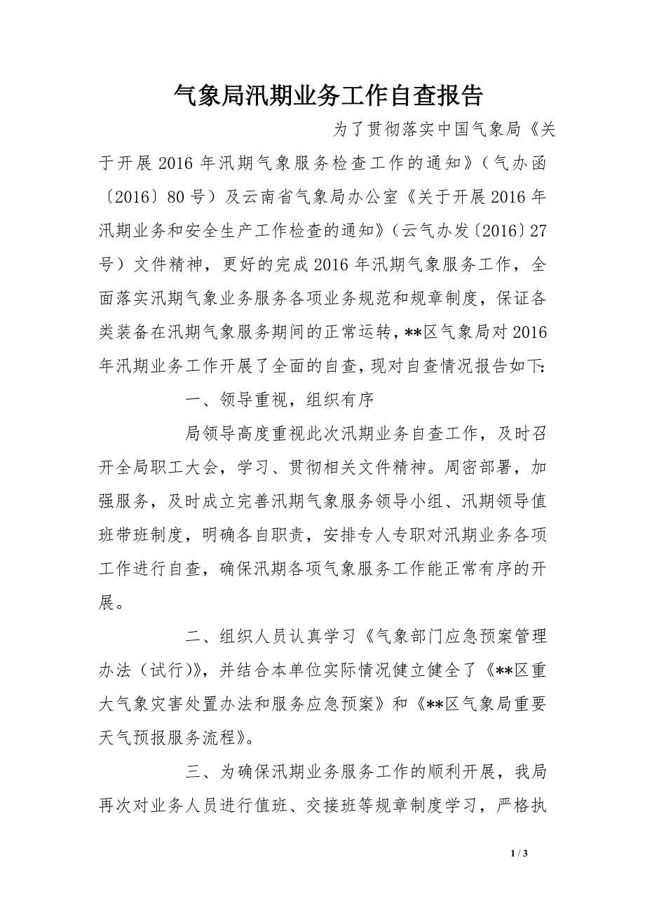 气象局汛期业务工作自查报告_第1页