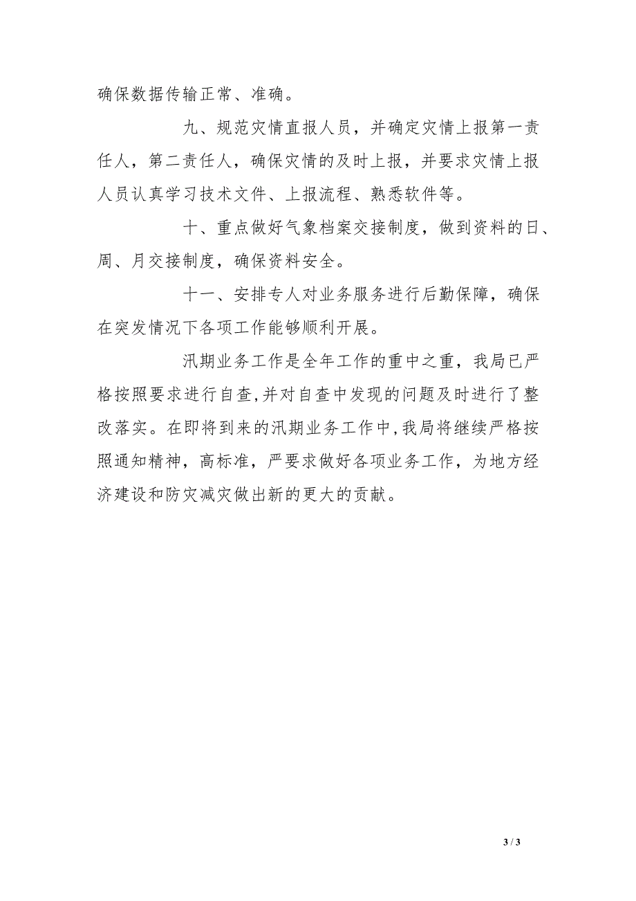 气象局汛期业务工作自查报告_第3页