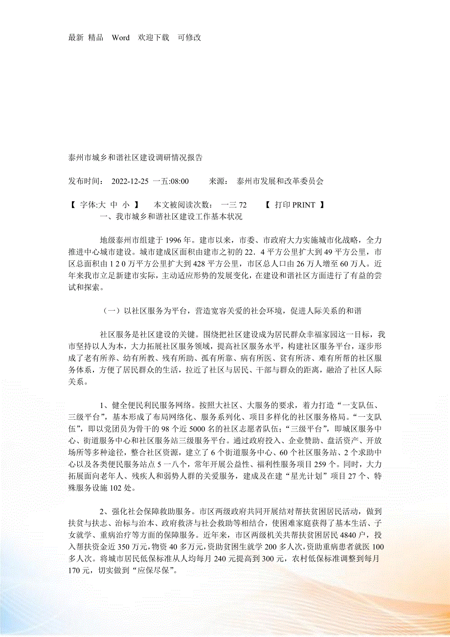 试议泰州市城乡和谐社区建设调研情况报告_第1页