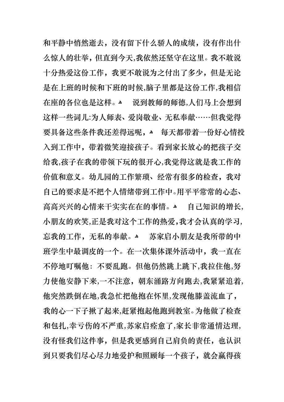 做一名合格的幼儿教师演讲稿5篇_第4页