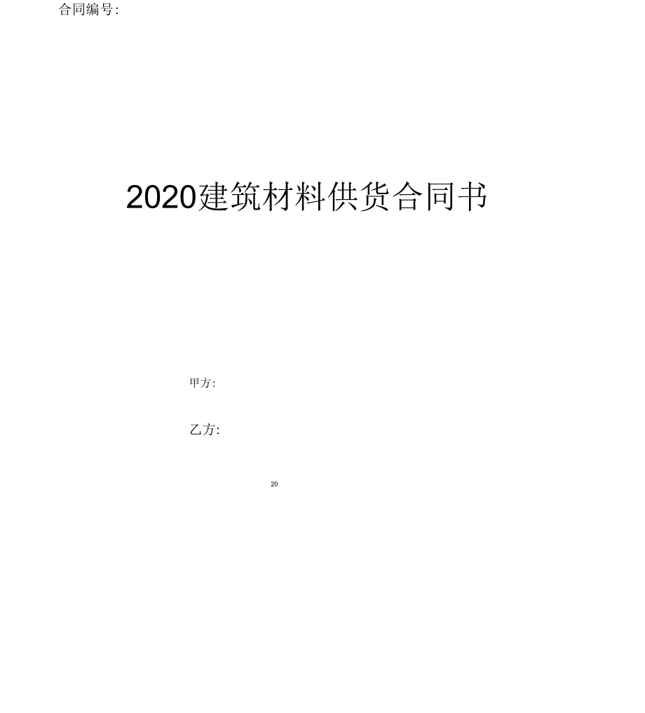 建筑材料供货合同书_第1页