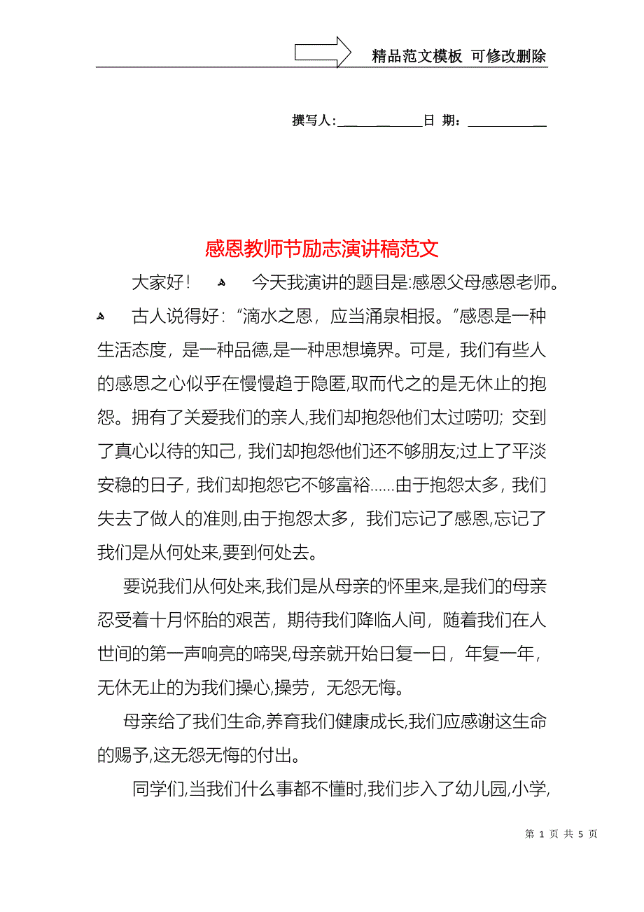 感恩教师节励志演讲稿范文_第1页