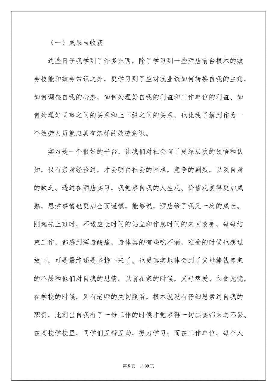 2023年酒店前台实习工作总结1范文.docx_第5页