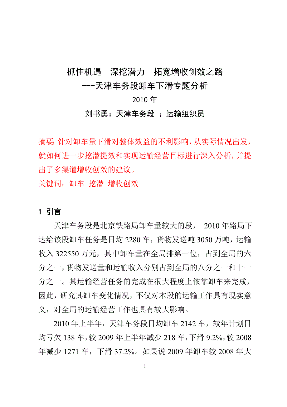 刘书勇：抓住机遇深挖潜力拓宽增收创效之路_第1页