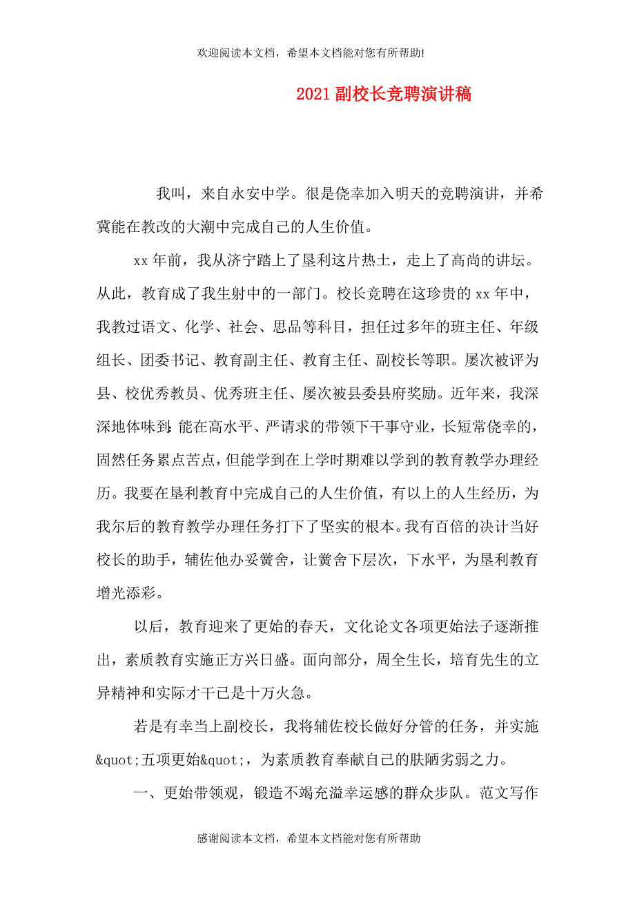 2021副校长竞聘演讲稿_第1页