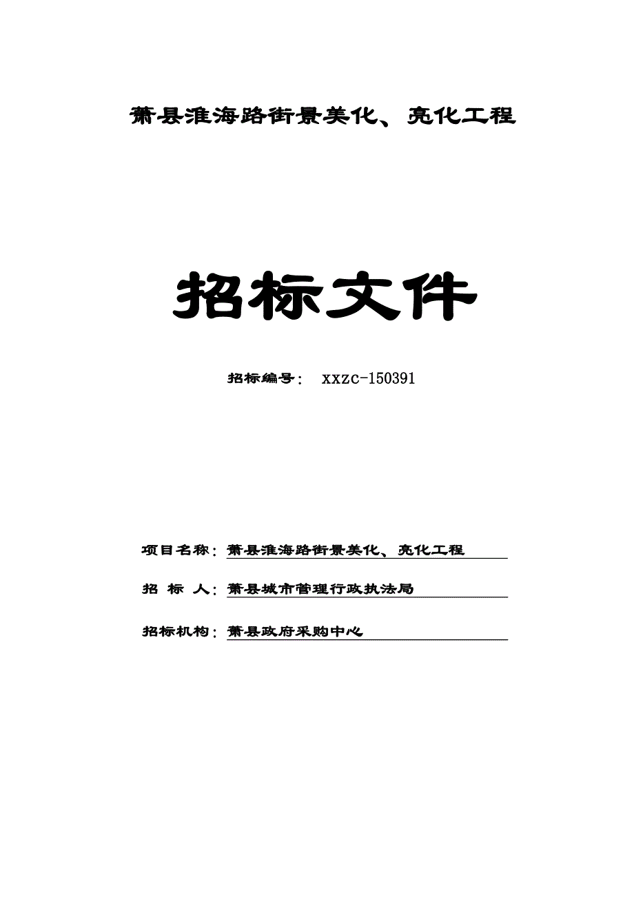 萧县淮海路街景美化亮化工程招标文件制度规范工作_第1页