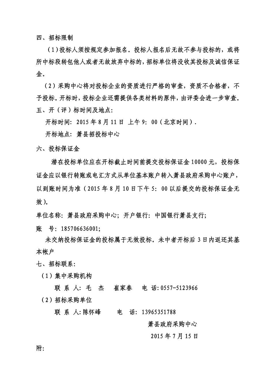 萧县淮海路街景美化亮化工程招标文件制度规范工作_第4页