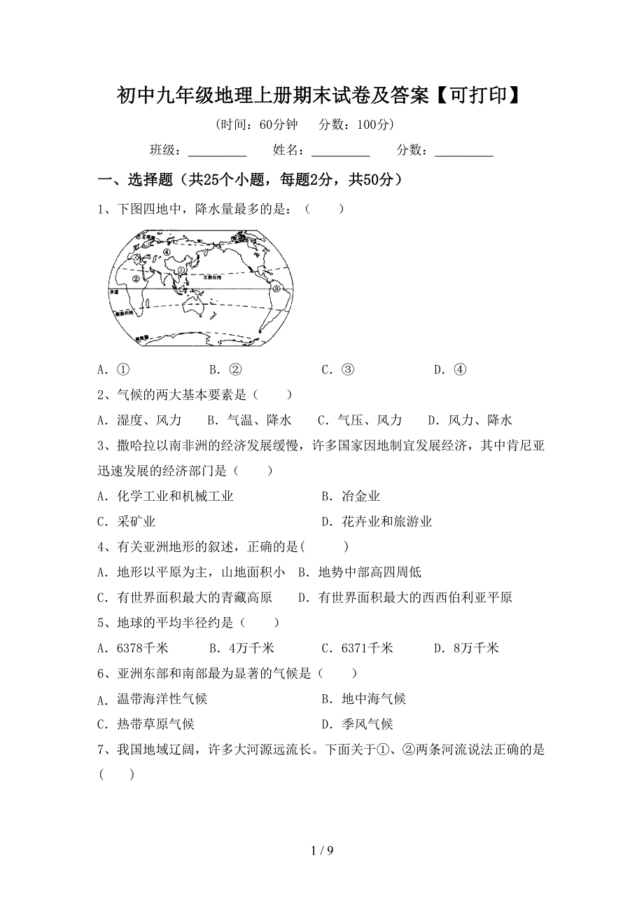 初中九年级地理上册期末试卷及答案【可打印】.doc_第1页