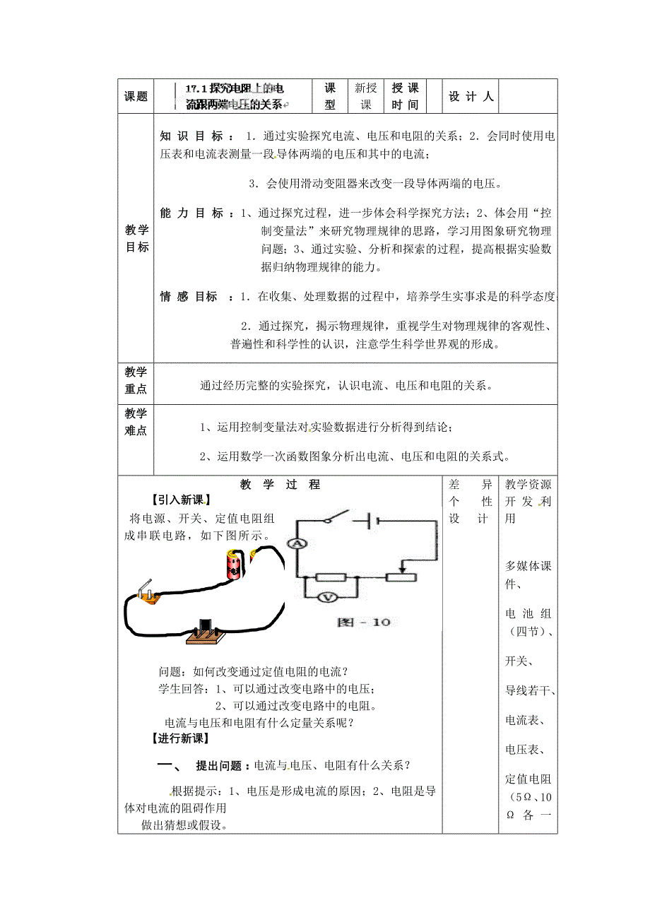 探究电阻上的电流与电阻两端的电压的关系.doc_第1页