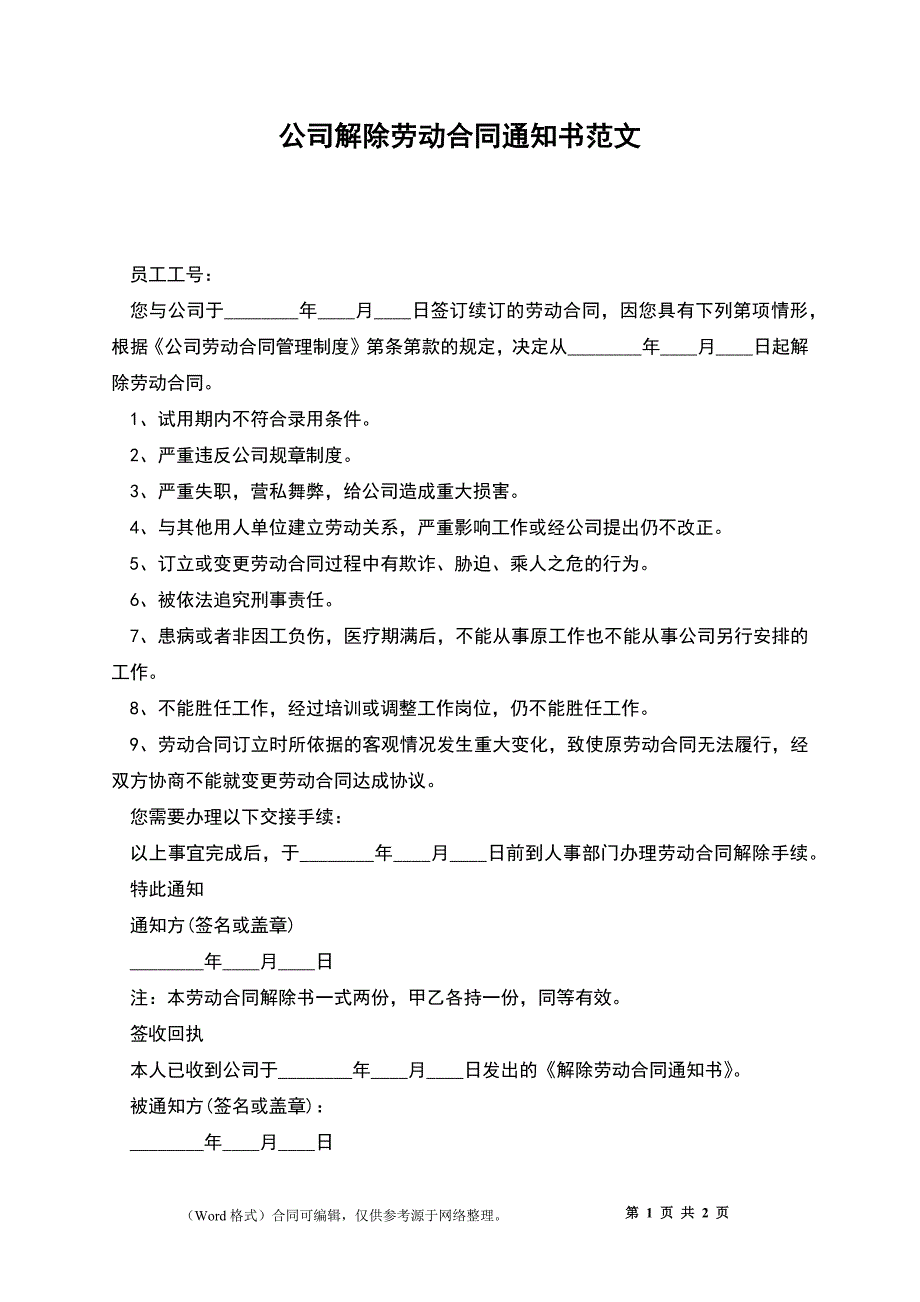 公司解除劳动合同通知书3_第1页