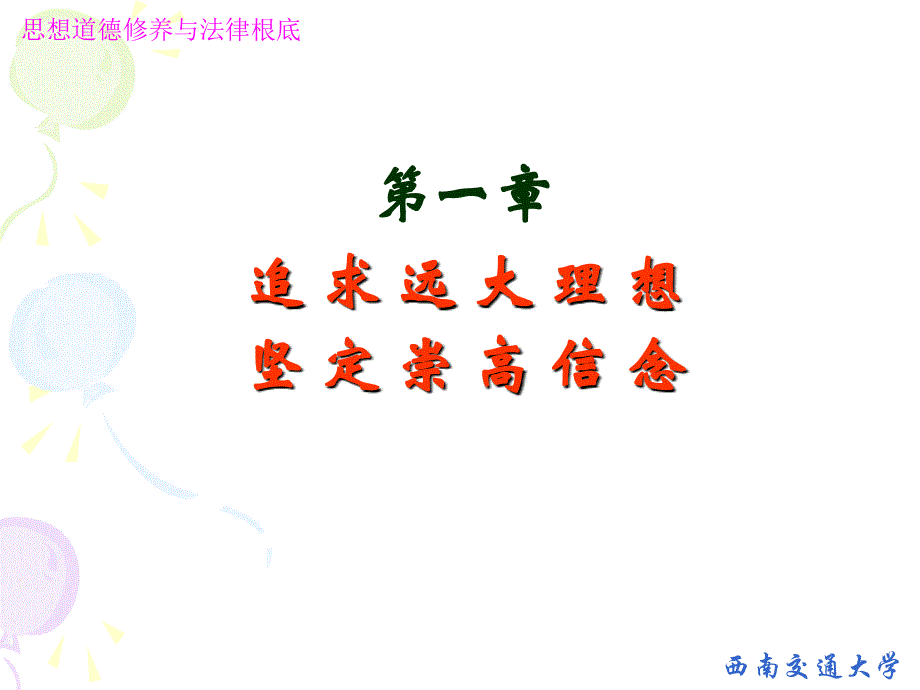 追求远大理想坚定崇高信念_第1页