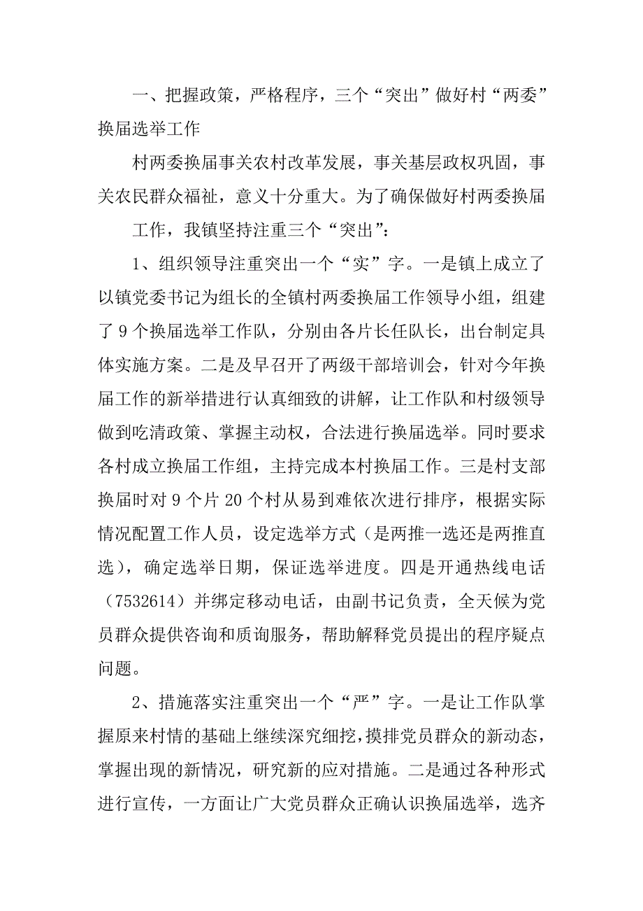 2023年村两委换届汇报1_村两委换届工作汇报_第2页