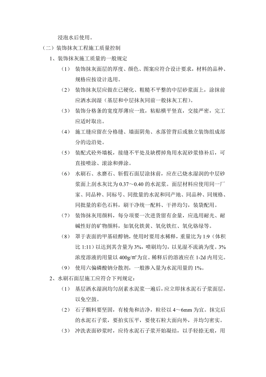 抹灰工程监理要点_第4页