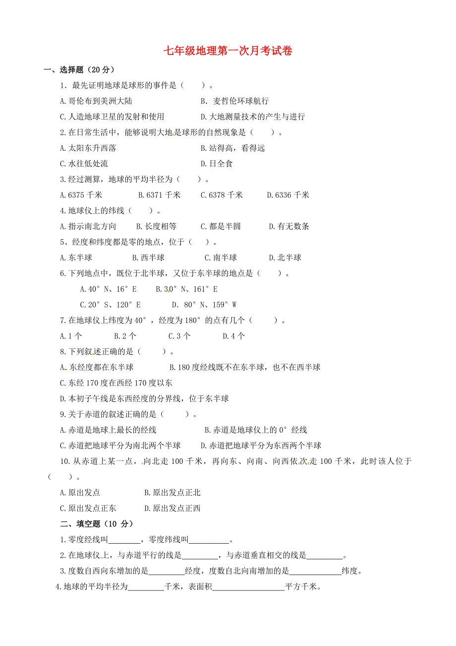 安徽省濉溪县孙疃中心学校2015-2016学年七年级地理上学期第一次月考试题无答案_第1页