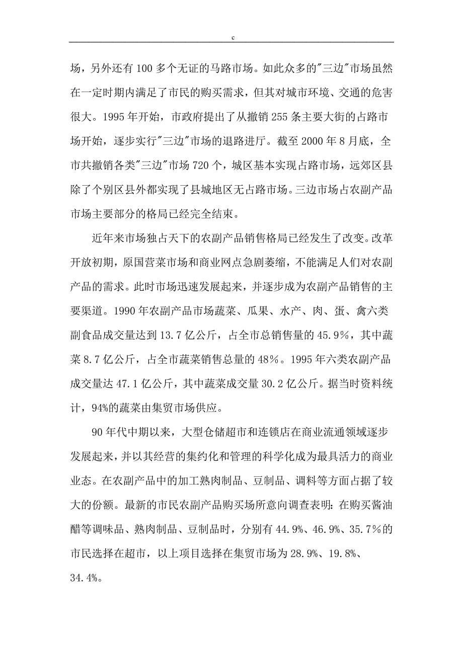 北京市农产品的发展方向_第5页