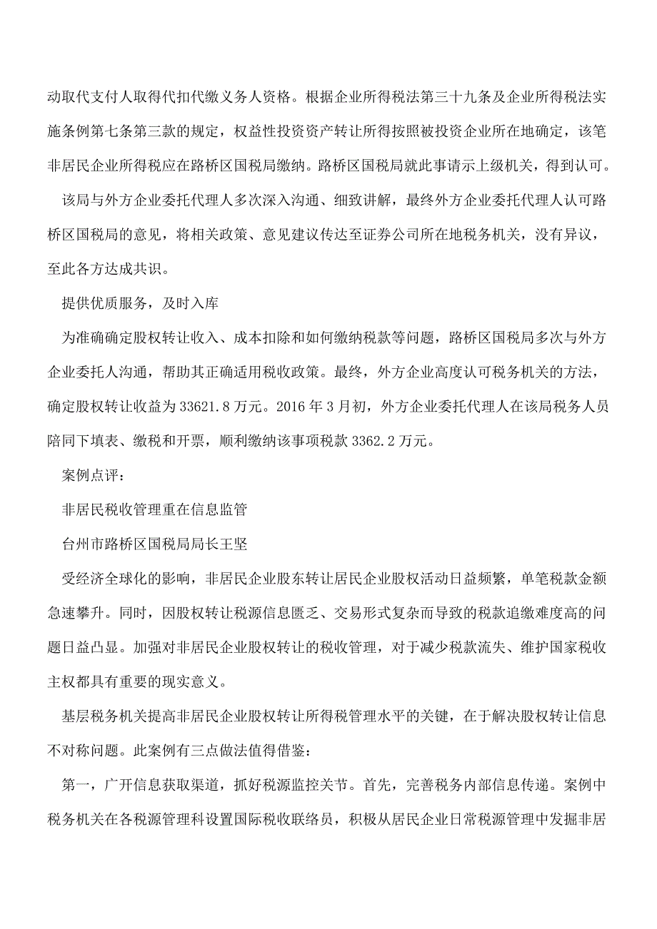 【热门】外国公司减持我国上市公司股票该在哪儿缴税？.doc_第2页