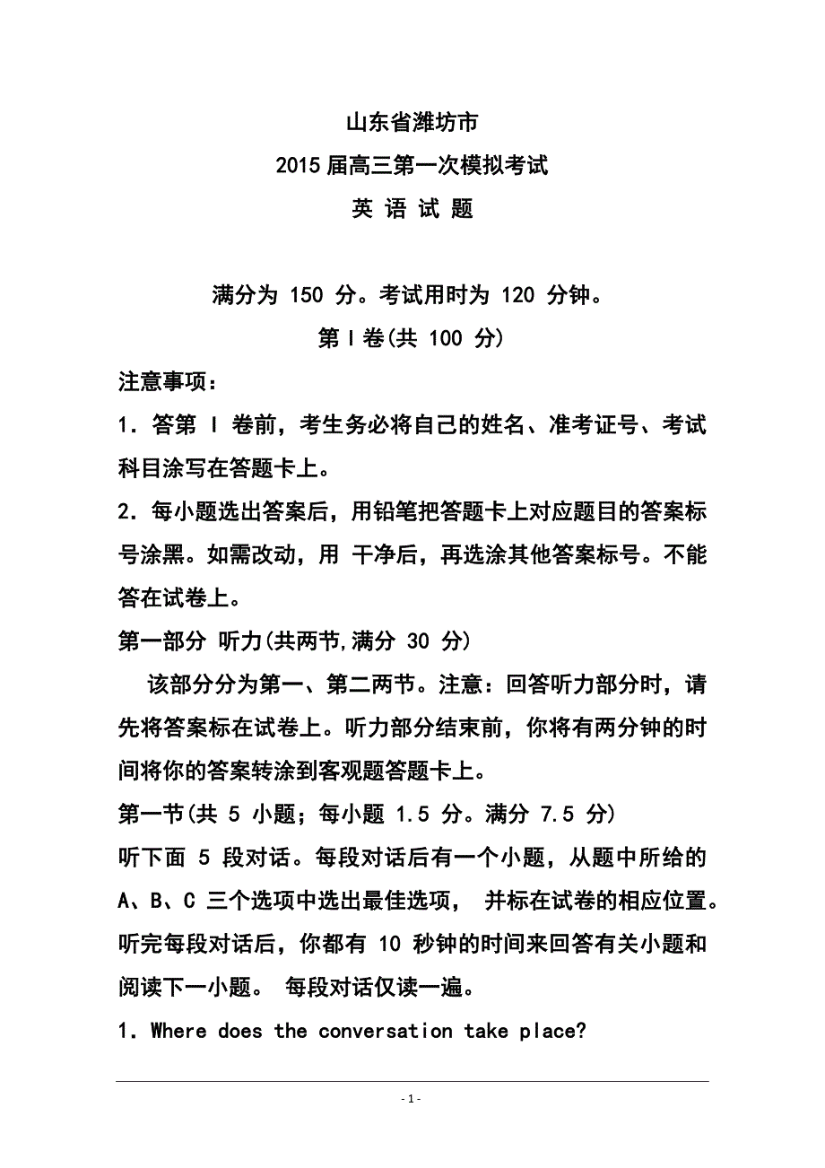 山东省潍坊市高三3月一模英语试题及答案_第1页