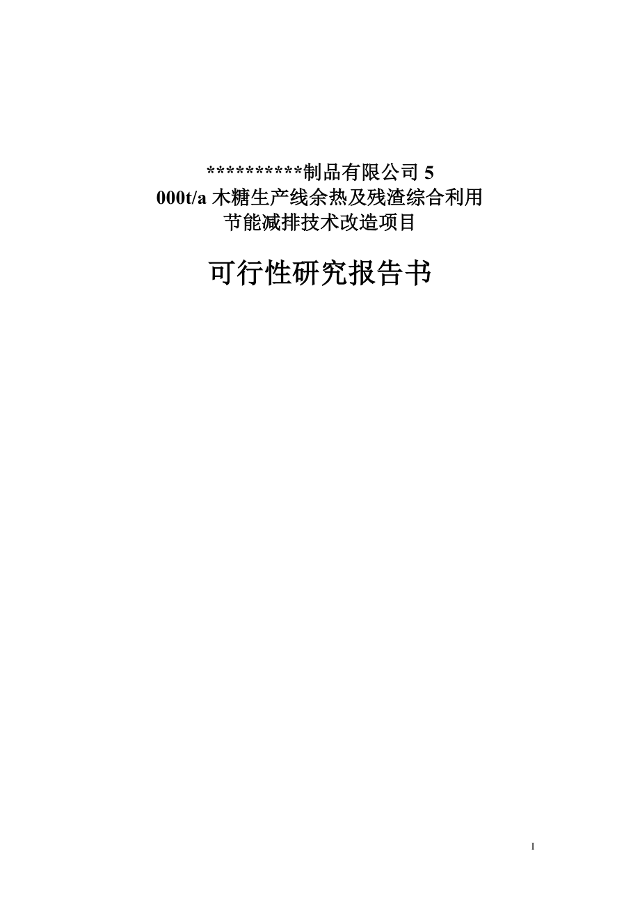 5千吨木糖生产线余热及残渣利用节能减排技改项目可行性研究报告_第1页