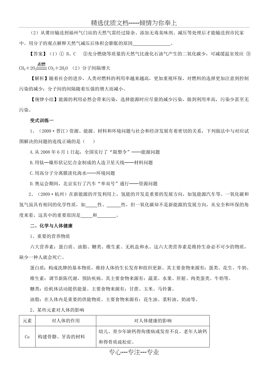 2010年中考化学复习讲例练全攻略专题整合——专题五：化学与社会发展(共12页)_第2页