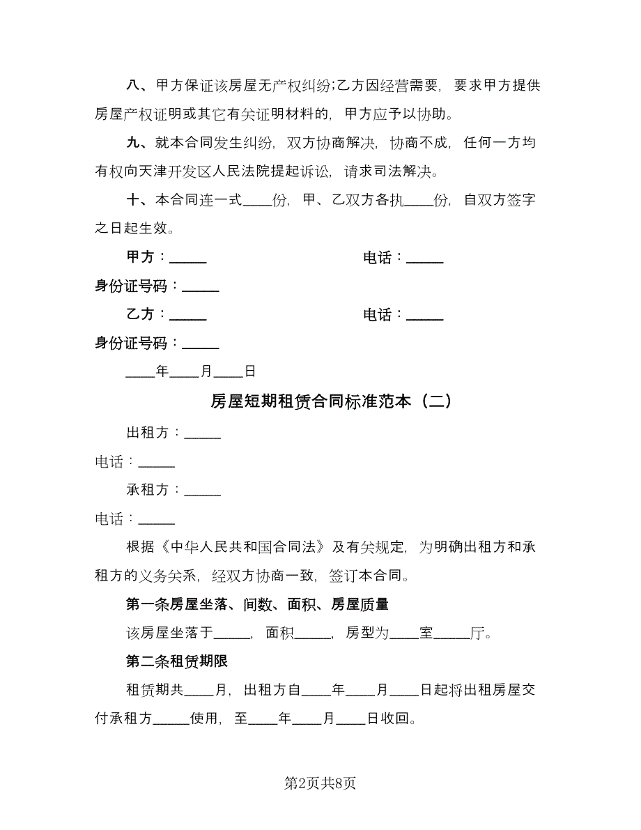 房屋短期租赁合同标准范本（三篇）.doc_第2页