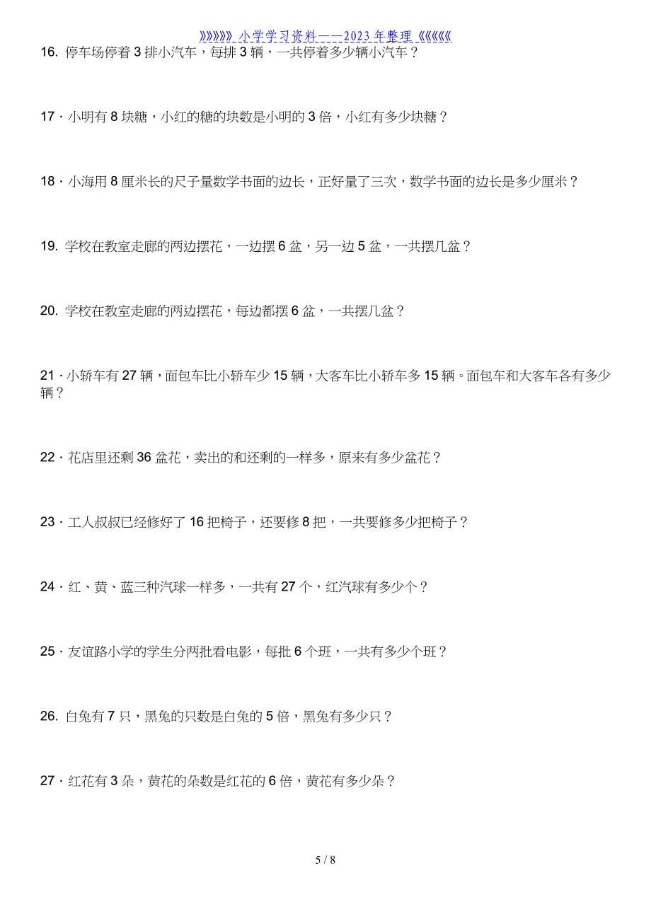 小学数学二年级上册应用题练习..doc_第5页