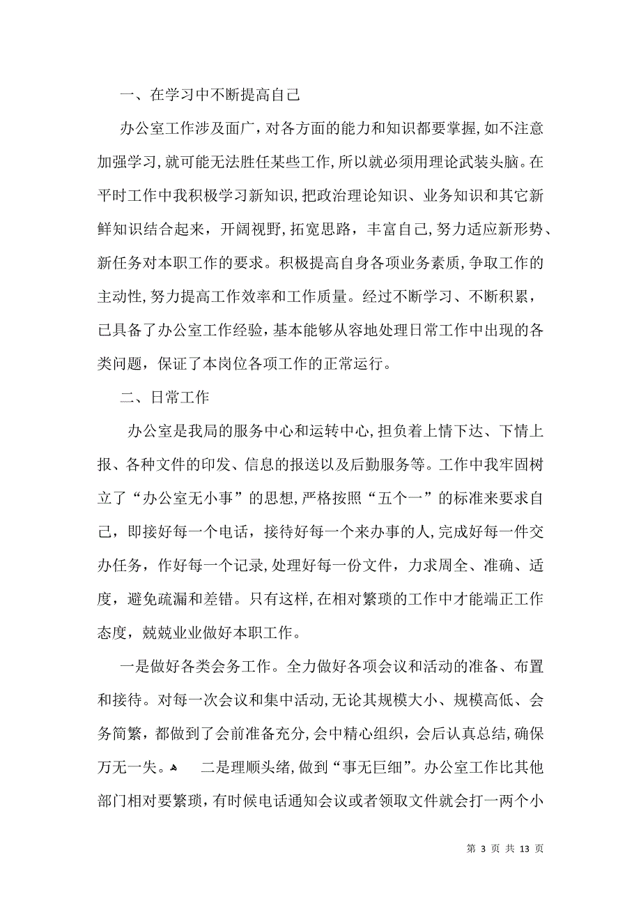 关于个人自我鉴定范文集锦8篇_第3页