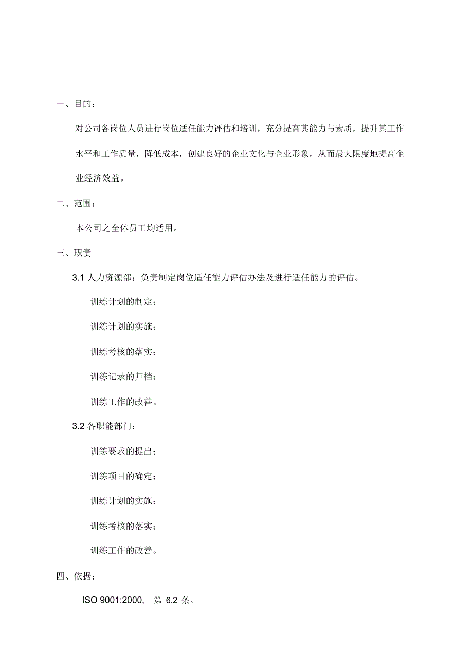 员工能力评估与培训管理程序(doc8)_第1页