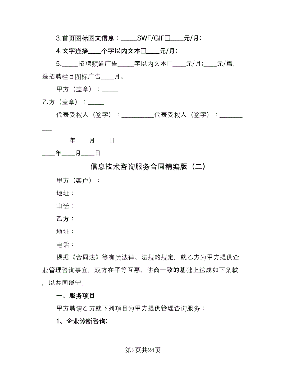 信息技术咨询服务合同精编版（8篇）.doc_第2页